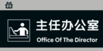 主任办公室