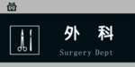 外科