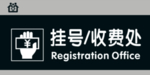 挂号处