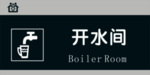 开水间