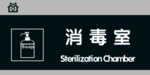 消毒室