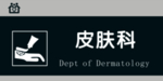 皮肤科
