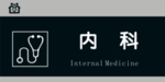 内科
