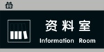 资料室