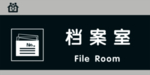 档案室