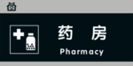 药房