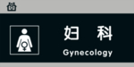 妇科