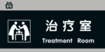 治疗室