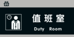 值班室