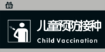 儿童预防接种