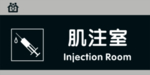 肌注室