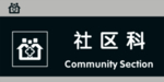社区科