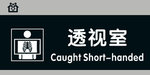 透视室