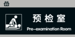 预检室