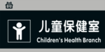 儿童保健室