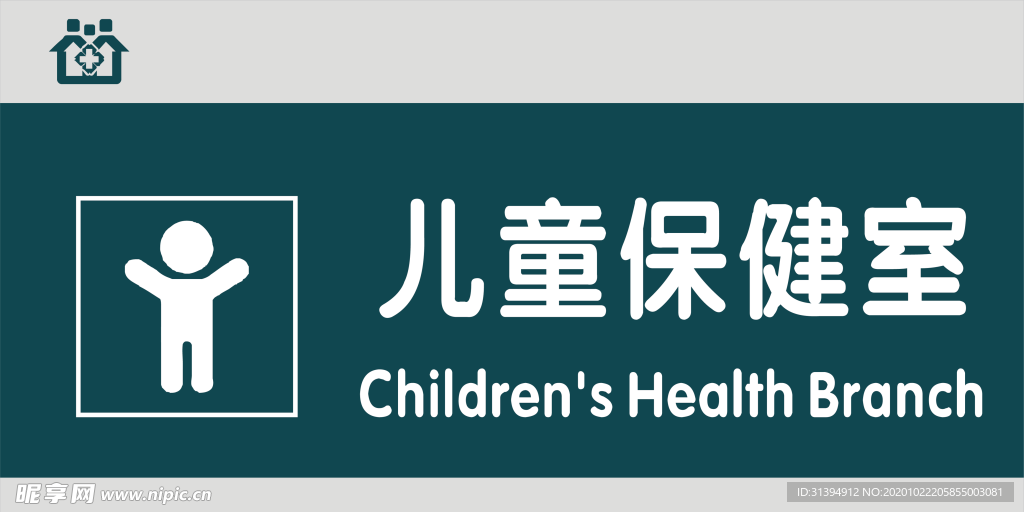 儿童保健室