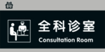 全科诊室