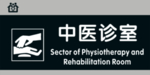 医院科室门牌