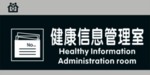 医院科室门牌