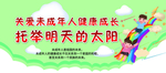 未成年人健康成长