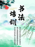 培训书法