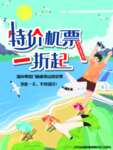 特价机票