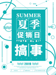 夏季促销