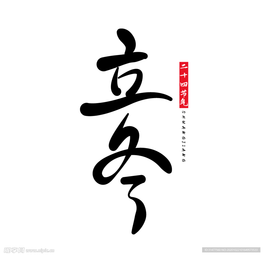 立冬二十四节气字体