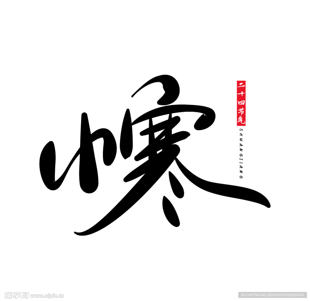 小寒二十四节气字体