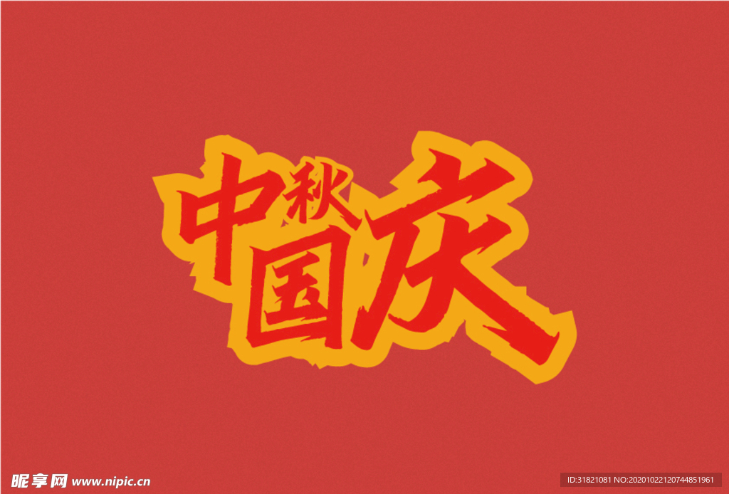中秋国庆双节字体