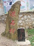 浪石村