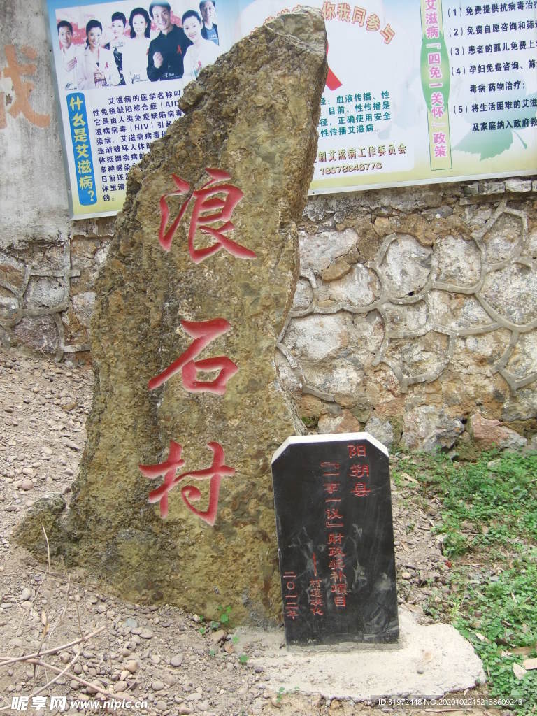 浪石村