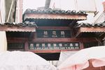 西街桂花路