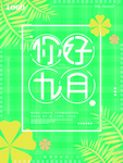 小清新风格绿色叶子9月你好微信
