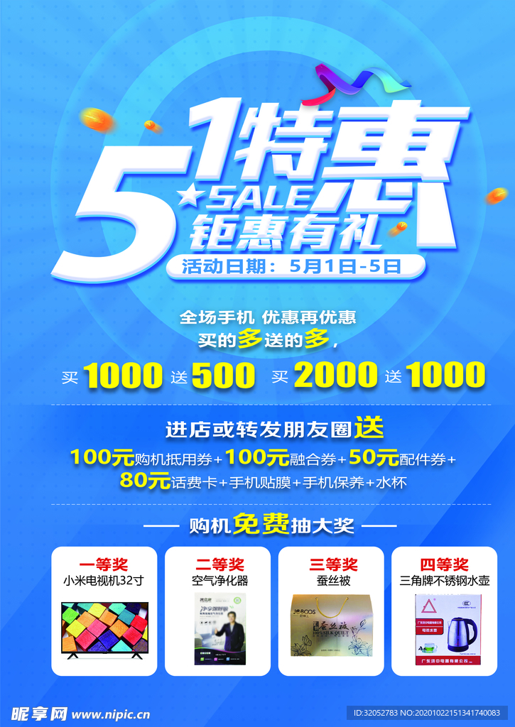 五一钜惠活动