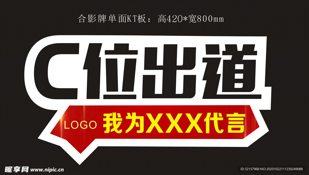 C位置出道代言牌
