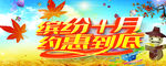缤纷十月 约惠到底
