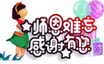 教师