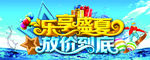 乐享盛夏