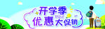 开学季