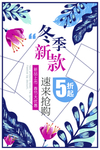 冬季折扣海报