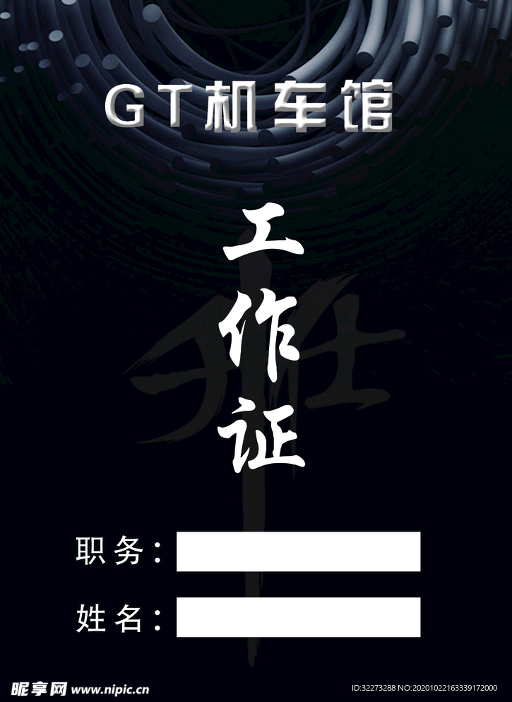 工作证