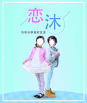 恋沐