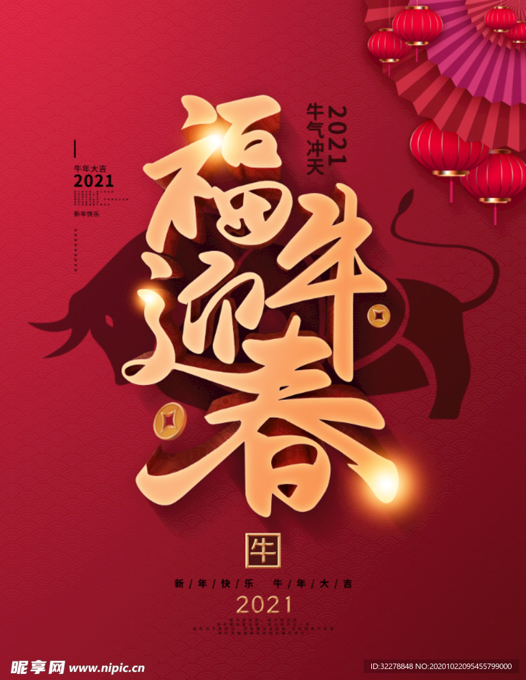 福牛迎春