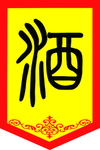 酒