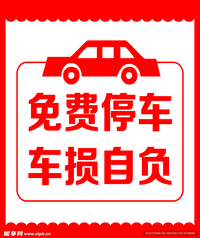 免费停车