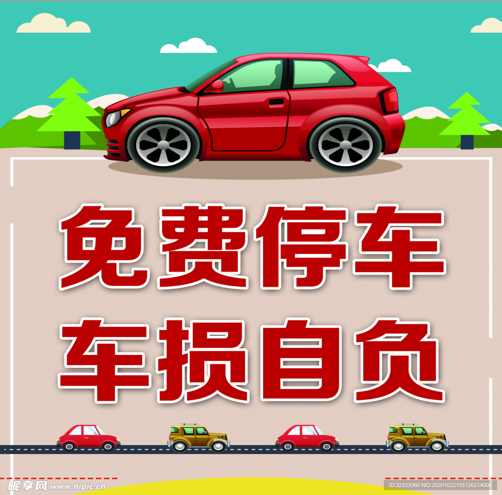 免费停车