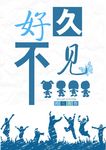 好久不见