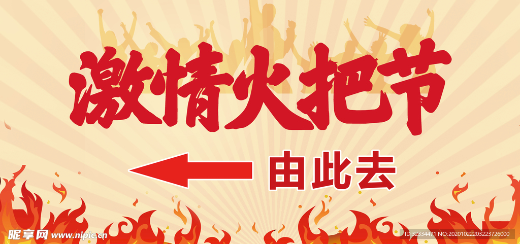火把节