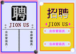 招聘 海报